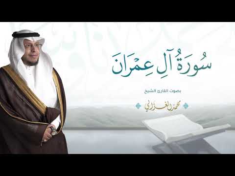 حصرياً - سورة آل عمران  بصوت القارئ | محمد الغزالي - Mohammad ALGhazali -