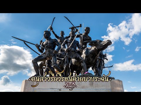อนุสาวรีย์วีรชน และอุทยานค่ายบางระจัน