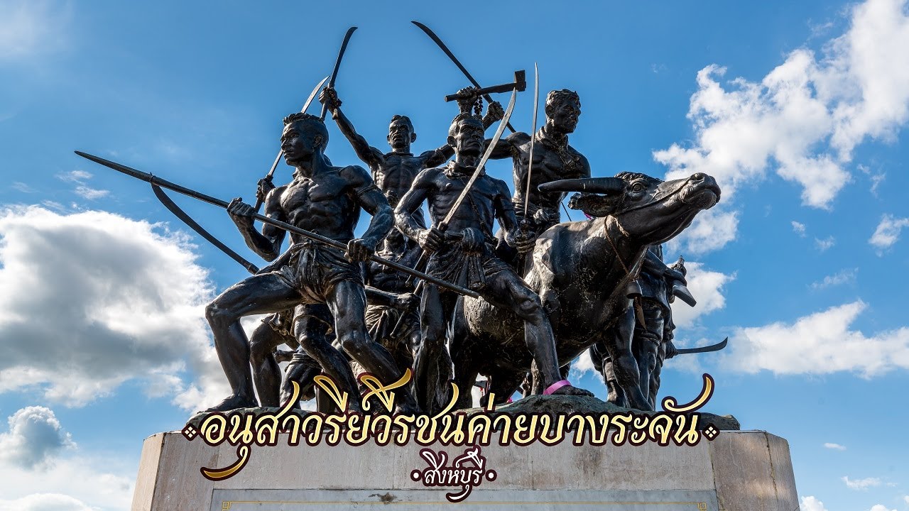 อนุสาวรีย์วีรชน และอุทยานค่ายบางระจัน