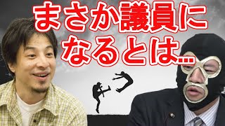 まさか蹴ってしまった横山緑が議員になると思わなかったことを話す【ひろゆき/切り抜き】