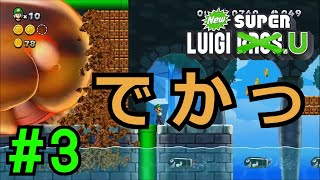 【実況】最速アクション！弟の底力を見せてくれ！【NewスーパールイージU】#3