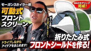 【Morgan 3 Wheeler】朝4時半までCAD→寝ている間にまたアイデアが出た|可動式フロントスクリーン開発