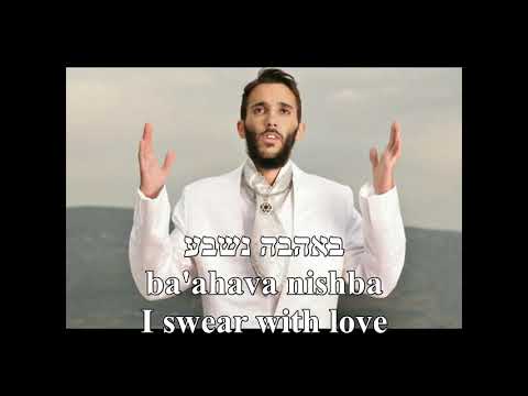 Nishba I Swear Ben Snof English+Hebrew Lyrics נשבע בן סנוף כתוביות בעברית ואנגלית