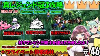 [にゃんこ大戦争]悲報新しく用意した対クマンケンキャラ誰も攻撃できない。真レジェンド冠3攻略[ゆっくり実況]＃プライベート熱帯雨林