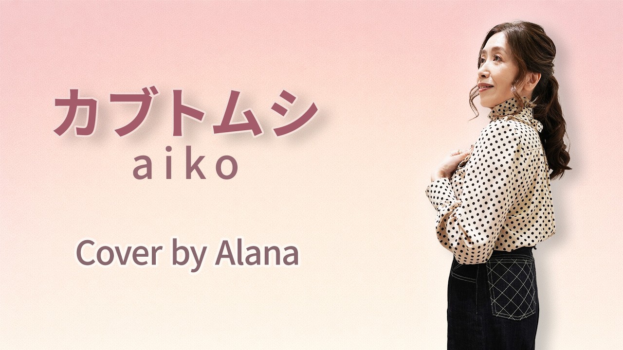 カブトムシ/aiko/Cover by Alana