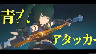 アタッカー型青衣で激変ノード7 【ゼンレスゾーンゼロ】【ゼンゼロ】