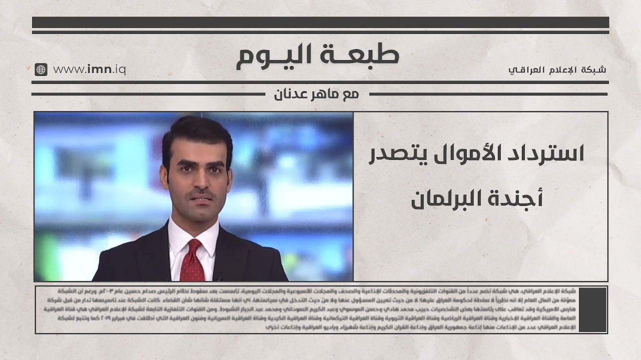 فيديو | استرداد الأموال يتصدر أجندة البرلمان | طبعة اليوم مع ماهر عدنان
