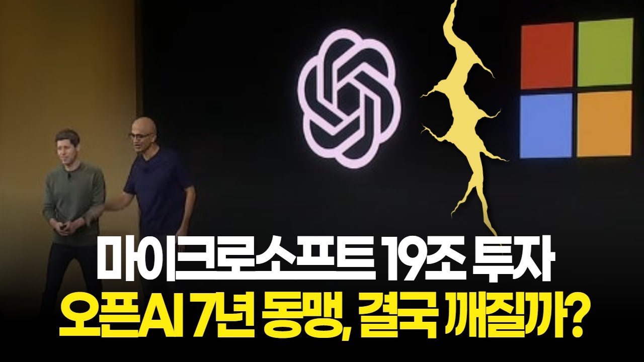 마이크로소프트 19조 투자·오픈AI 7년 동맹, 결국 깨질까?