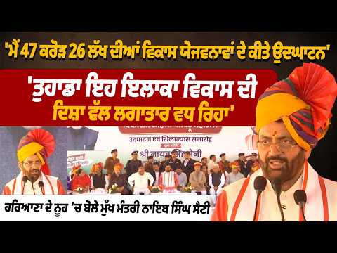 'ਮੈਂ 47 ਕਰੋੜ 26 ਲੱਖ ਦੀਆਂ ਵਿਕਾਸ ਯੋਜਵਨਾਵਾਂ ਦੇ ਕੀਤੇ ਉਦਘਾਟਨ' | Haryana CM Nayab Singh Saini LIVE