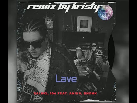 SALUKI,104 feat. ANIKV , БИЛИК - Лавэ [Kristya Remix]