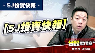 【5J投資快報】1319東陽 獲利入袋!!8222寶一 強鎖停!!多方反攻急行軍…開放索取!!#5J投資快報#軍工#寶一#東陽#台表科#廣達#台表科#AI伺股器｜小武哥投資事務所｜陳武傑 (圖)