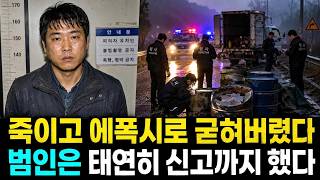 Download lagu 여자를 죽여 토막낸 뒤 에폭시에 처넣었다… 최초 신고자가 범인이었다 mp3
