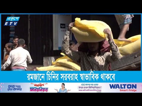 রমজানে চিনির  সরবরাহ স্বাভাবিক থাকবে