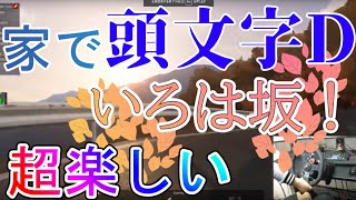 【いろは坂編】家で【無料】で【頭文字D】もどきをしてみよう！Logicool G29使用！