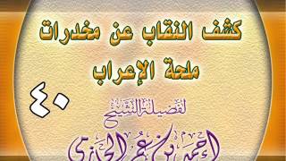 كشف النقاب عن مخدرات ملحة الإعراب 40 image