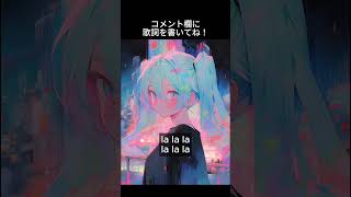 『束縛の強い恋人』をテーマにオリジナル曲の歌詞を考えてください🙇♀アイディアをコメント欄に投稿お願いします! #shorts #オリジナル曲 #ボカロ #初音ミク