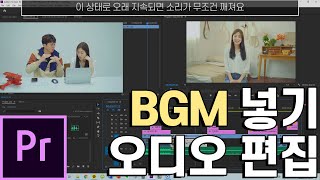 11화 한 편으로 BGM 삽입, 오디오 편집 끝내기! 프리미어프로 볼륨조절