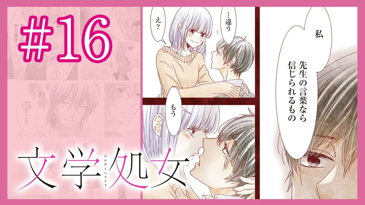 大切な人がいた先生の過去「結婚しようか」→知られざる過去が明らかに( 文学処女 #16)【 マンガ動画 】