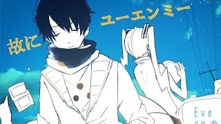 から - 【38番】故にユーエンミー 歌ってみた【Eve】