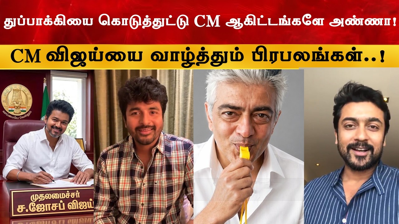 CM Vijay யை வாழ்த்தும் பிரபலங்கள் | Thalapathy | Sivakarthikeyan | Ajithkumar | Vikram | TVK
