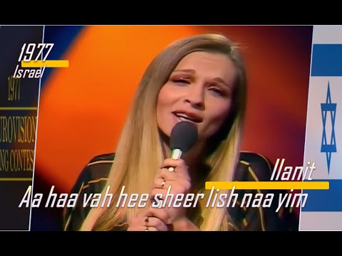 eurovision 1977 Israel 🇮🇱 Ilanit - Aa haa vah hee sheer lish naa yim ᴴᴰ