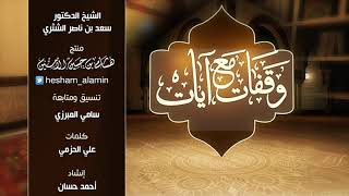 وقفات مع آيات النداء في القرآن | سورة يونس (3) لمعالي الشيخ أ.د. سعد بن ناصر الشثري - الحلقة (10) image