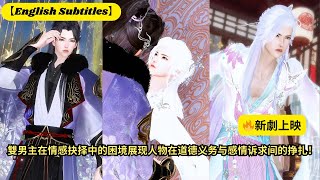 【🔥新劇上映】雙男主在情感抉择中的困境展现人物在道德义务与感情诉求间的挣扎！【超好看國漫🌈】一口氣看完，臻選全集！ #短劇完整版 #donghua #drama #完整版 #bl #愛的故事