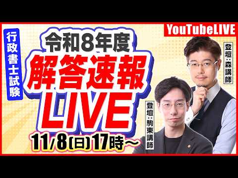 【ライブ動画】「令和7年行政書士試験 解答速報ライブ」