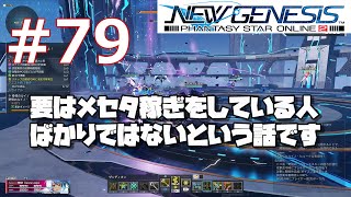 #79 [PSO2NGS]メセタをばらまく理由を考えてみました