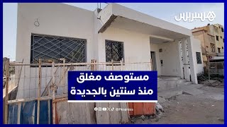 مستوصف في ورش إصلاح لا ينتهي منذ سنتين يثير استياء ساكنة الجديدة thumbnail