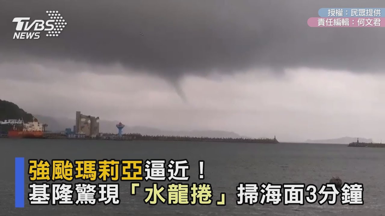 影/強颱逼近! 基隆驚現「水龍捲」掃海面3分鐘