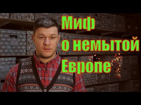 💧Миф о грязной Европе .
