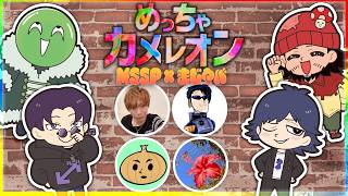 【めっちゃカメレオン】兄貴たちとガチのカメレオンやります【MSSP×まじヤバ】