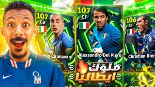 البحث عن أقوي بليتز كيرلر في اللعبة???? تفجير بكج ديل بيرو 107 وكنافارو وفيري???? || efootball 2026