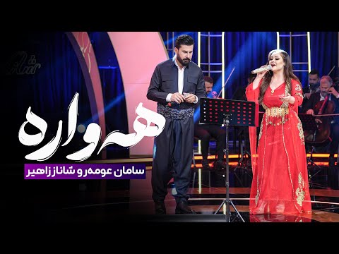 Shanaz Zahir & Saman Omar - Hawara | شاناز زاهیر و سامان عومەر - هەوارە