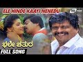 Ele Hinde Kaayi Nenedu Bhale Chathura Shankarnag Chandrika Kannada Video Song