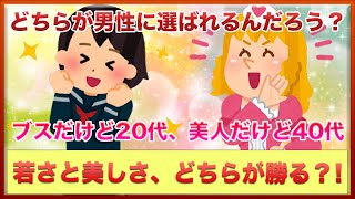 めちゃめちゃブスだけど20代、めちゃめちゃ美人だけど40代　どちらが男性にモテる？【女子会の部屋】#悩み #愚痴 #相談