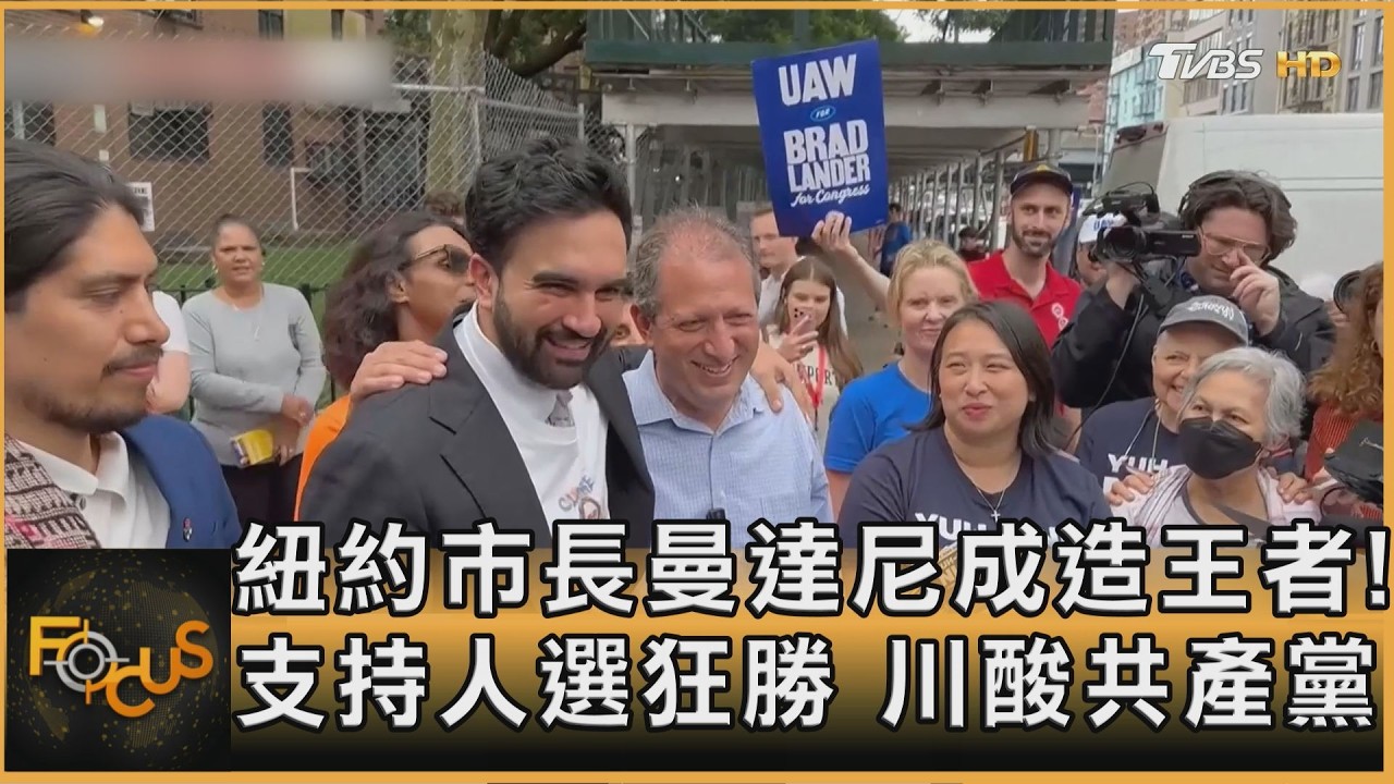 紐約市長曼達尼成造王者!支持人選狂勝 川酸共產黨