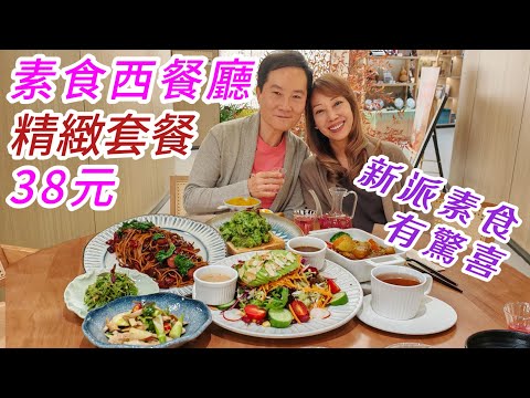 38元素菜套餐 有湯有沙律 環境優美 坐得舒服 好過素食自助餐 素食好去處 素食晚餐 休閒下午茶 深圳高質素菜西餐廳 一站即到  深圳素食 椿素 西式素食 食齋 深圳美食
