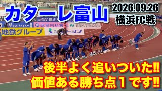 【カターレ富山vs横浜FC】試合を終えて… #カターレ富山　#Jリーグ　#J2 #横浜FC #サッカー　#サッカー観戦 #jリーグ観戦 #価値ある引き分け　