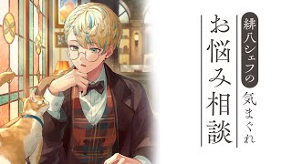 【雑談】緋八シェフの気まぐれお悩み相談【にじさんじ/緋八マナ】