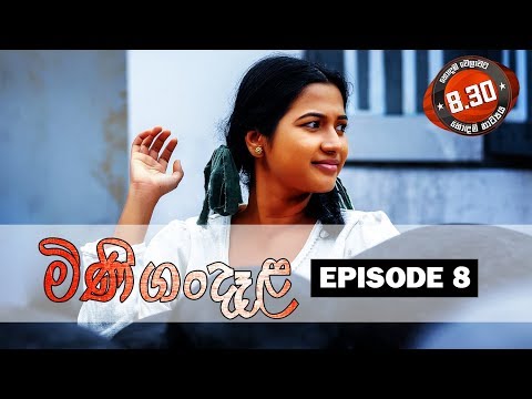 Minigandela (මිණිගංදෑළ) | Episode 08 | Sirasa TV