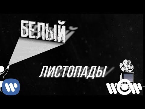 Video thumbnail for Листопады (Defoliations)