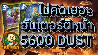 hearthstone cataclysm(หมีกินผัก)ฮันเตอร์ตีหน้า ไม่คิดเยอะ