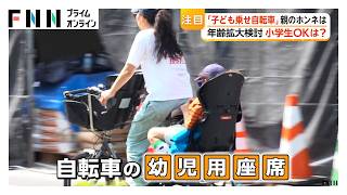 「子ども乗せ自転車」小学生OKになるか？親のホンネ徹底調査＆注意点も