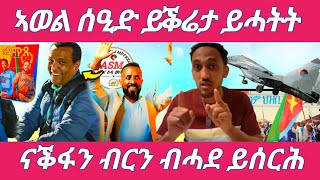Download lagu ኣወል ሰዒድ ይቕሬታ ይሓትት ናቕፋን ብርን ብሓደ ይሰርሕ Alena Seb Metkel ኣለና ሰብ መትከል 2025 mp3