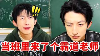 当班里来了个霸道老师，这就是被霸总宠着的感觉吗？太幸福了#一人分饰多角 #funny #funnyvideo