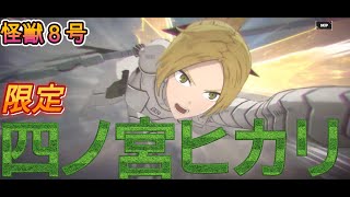 怪獣８号　今回は「限定」四ノ宮ヒカリをガチャります！！！【怪獣8号 THE GAME】