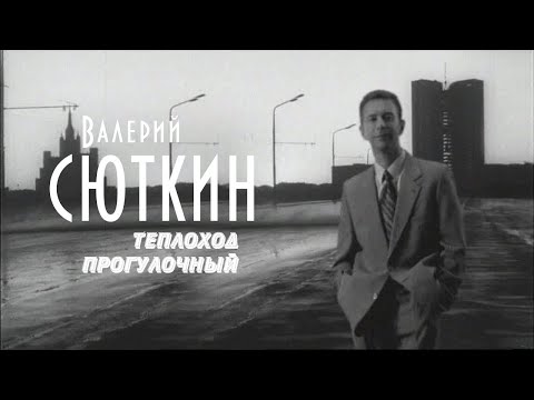 Валерий Сюткин — "Теплоход прогулочный" (ОФИЦИАЛЬНЫЙ КЛИП, 2000)