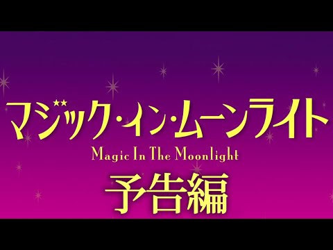 『マジック・イン・ムーンライト』予告編